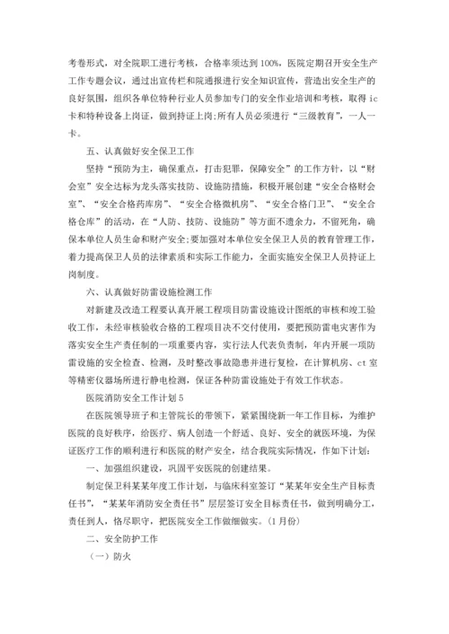 医院消防安全工作计划12篇.docx