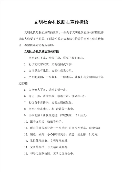 文明社会礼仪励志宣传标语