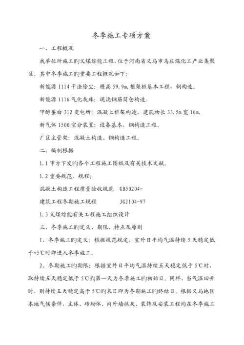 冬季专项综合施工专题方案.docx