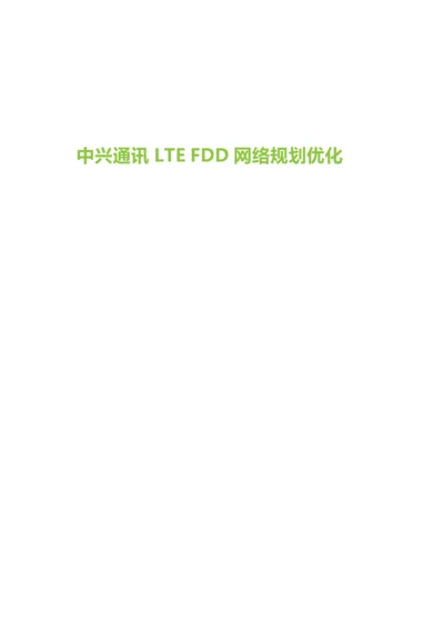 中兴通讯LTE-FDD网络规划优化培训建议书.docx