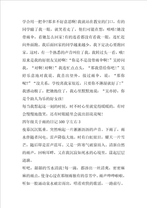 四年级关于雨的日记500字左右范文6篇