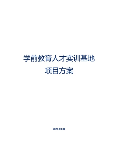 学前教育人才实训基地项目方案.docx