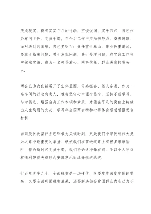 学习年全国两会精神心得体会感想感悟发言材料.docx