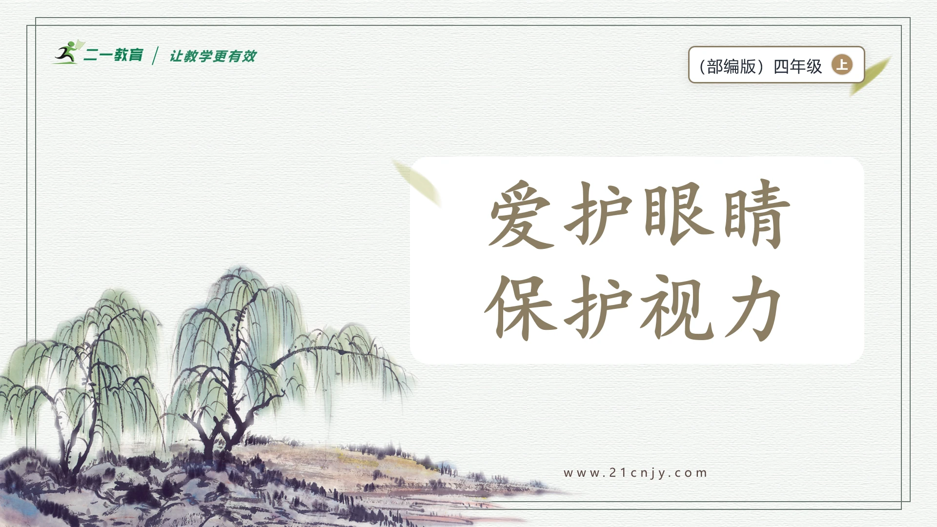 部编版四年级上册语文 口语交际：爱护眼睛，保护视力 课件