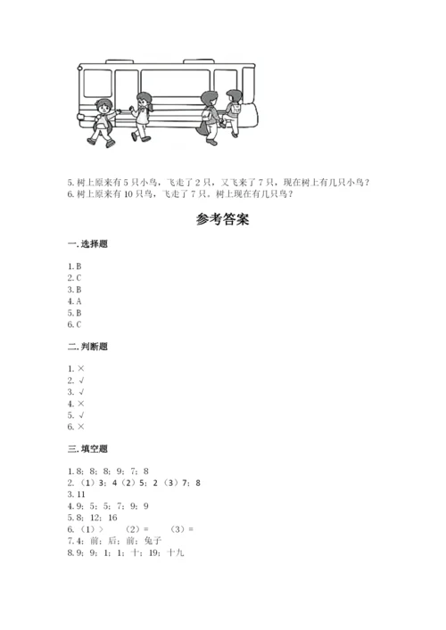 人教版一年级上册数学期末测试卷及参考答案（精练）.docx