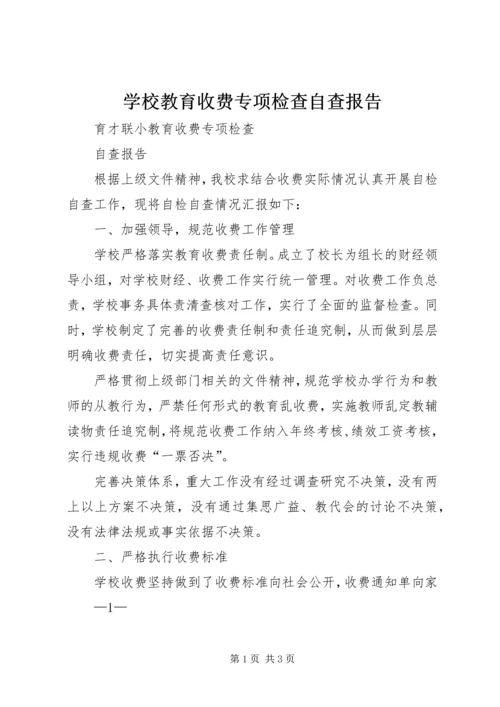 学校教育收费专项检查自查报告.docx