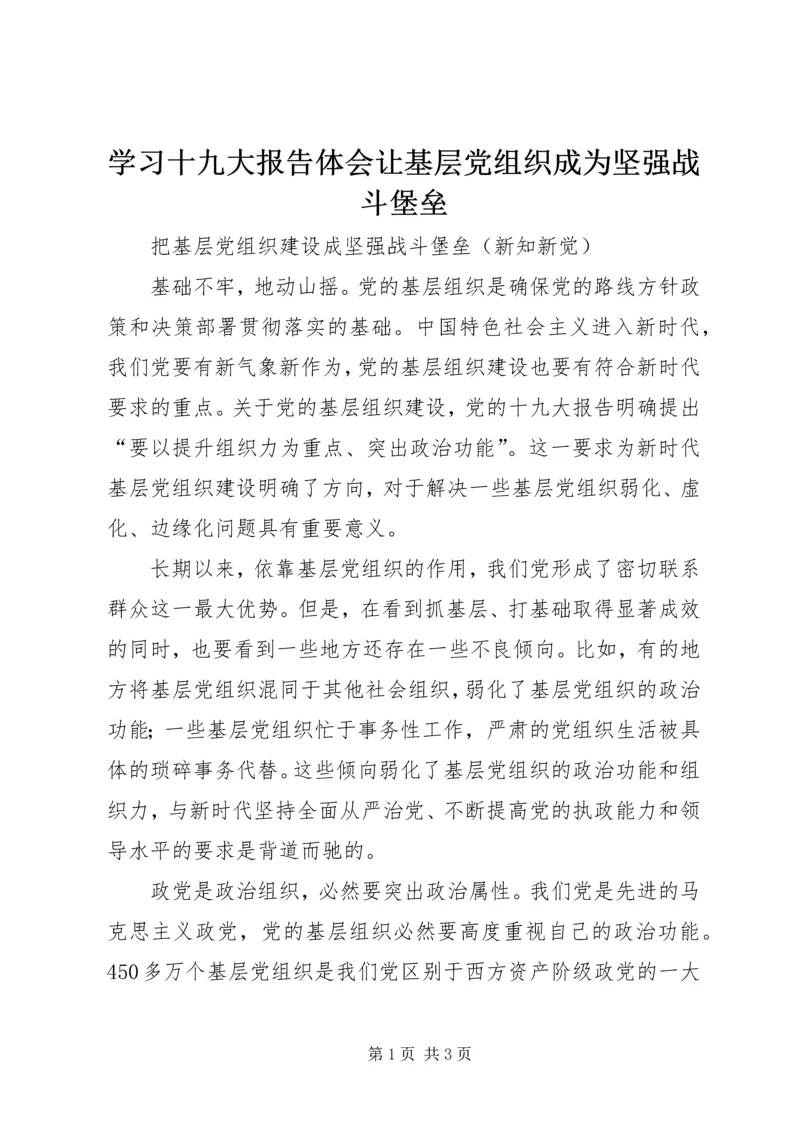 学习十九大报告体会让基层党组织成为坚强战斗堡垒 (2).docx