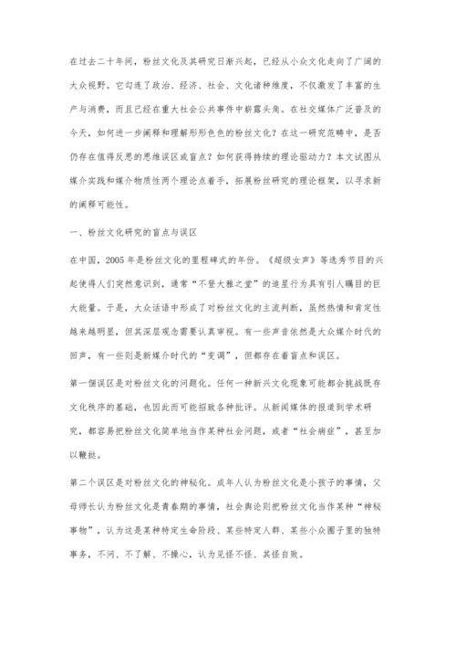 实践性与物质性：粉丝文化研究的新理论框架.docx