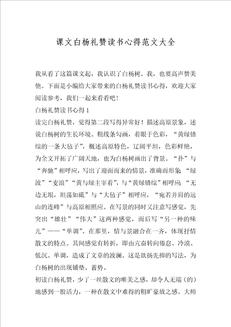 课文白杨礼赞读书心得范文大全