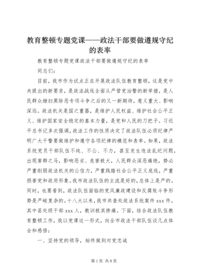 教育整顿专题党课——政法干部要做遵规守纪的表率.docx