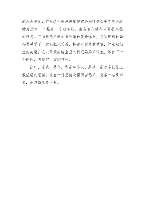 藏匿的感恩 围绕落叶的作文700字