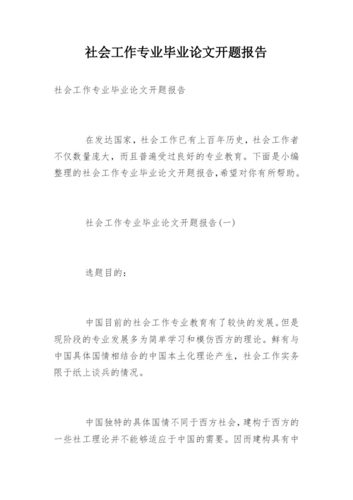 社会工作专业毕业论文开题报告.docx