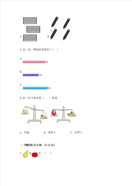 苏教版一年级上册数学第二单元比一比 测试卷含答案满分必刷