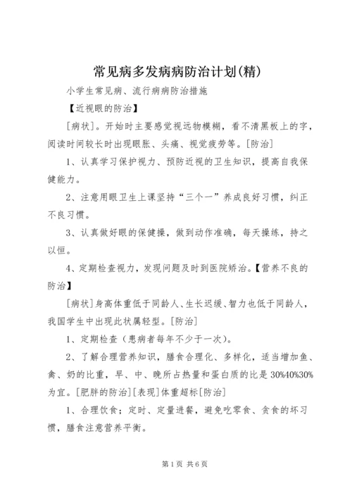 常见病多发病病防治计划(精) (4).docx