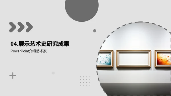 艺术史研究与展示