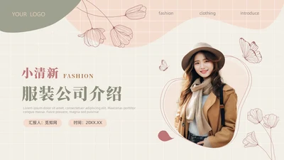 小清新服装公司介绍PPT模板