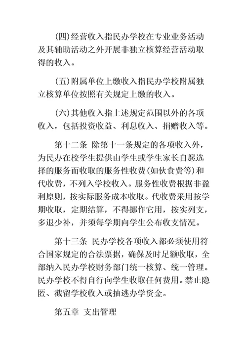 关于非营利性民办学校财务管理的实施办法