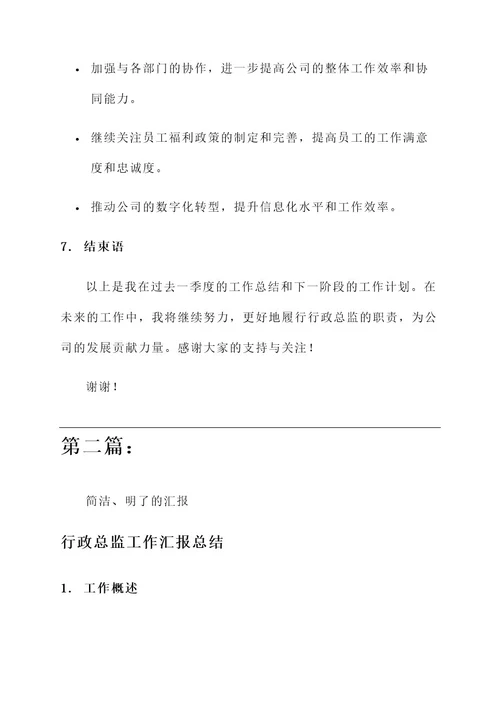 行政总监工作汇报总结