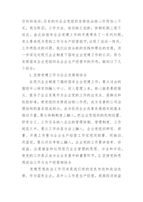 有关国有企业党建工作论文.docx