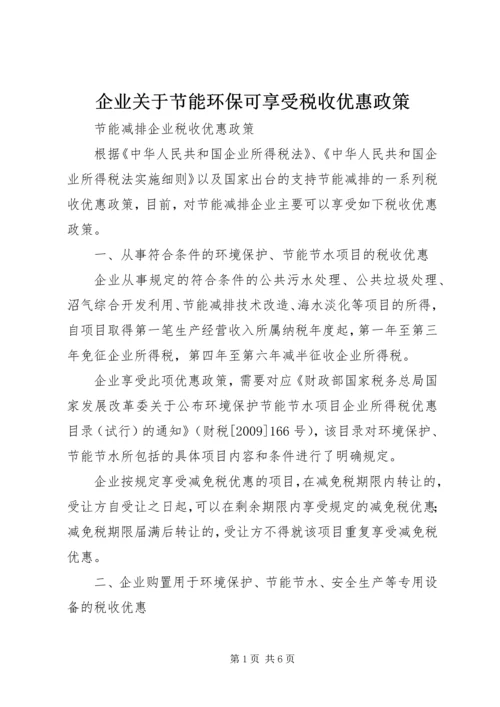 企业关于节能环保可享受税收优惠政策.docx