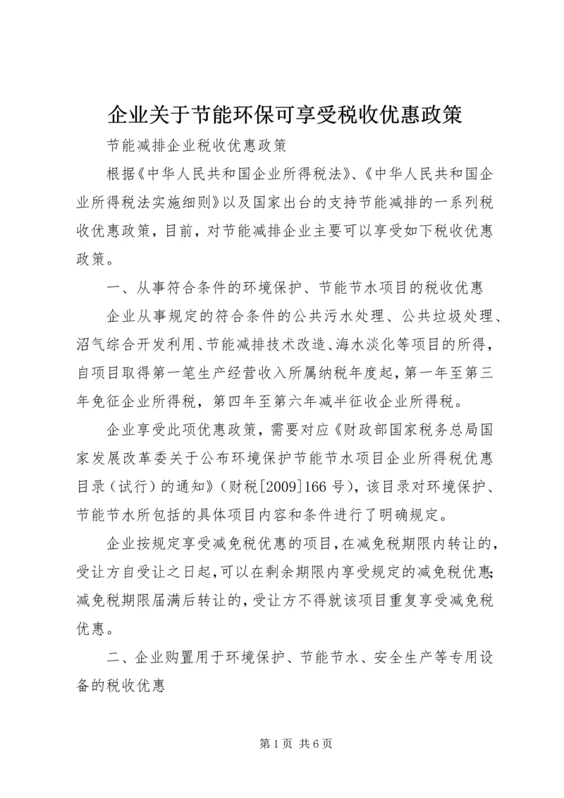 企业关于节能环保可享受税收优惠政策.docx