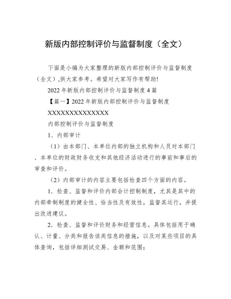 新版内部控制评价与监督制度（全文）.docx