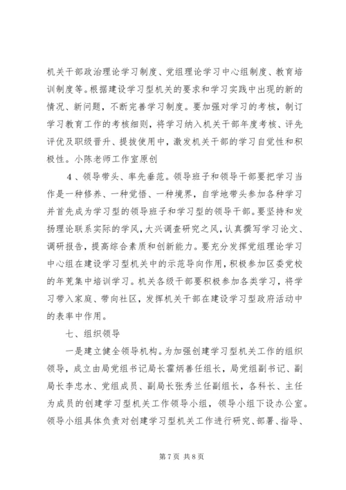 关于创建学习型机关的实施意见.docx