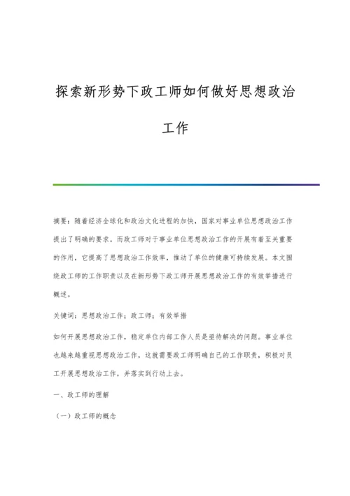 探索新形势下政工师如何做好思想政治工作.docx