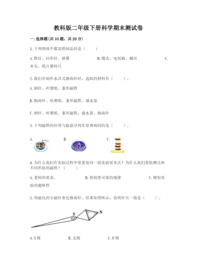 教科版二年级下册科学期末测试卷精选.docx