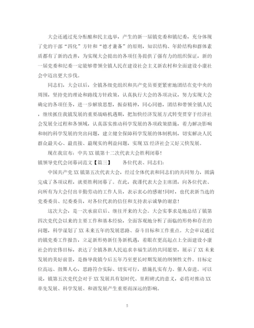 2023年镇领导党代会闭幕词范文.docx