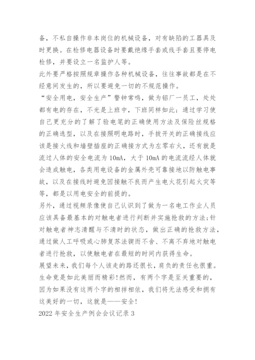 2022年安全生产例会会议记录10篇.docx
