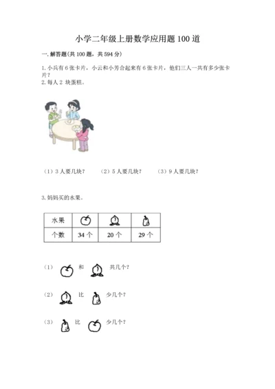 小学二年级上册数学应用题100道（名师推荐）word版.docx