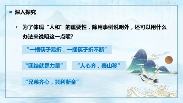 第23课《孟子三章——得道多助，失道寡助》课件