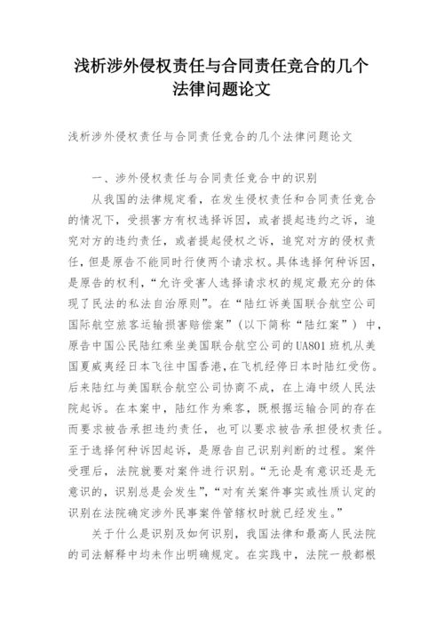 浅析涉外侵权责任与合同责任竞合的几个法律问题论文.docx