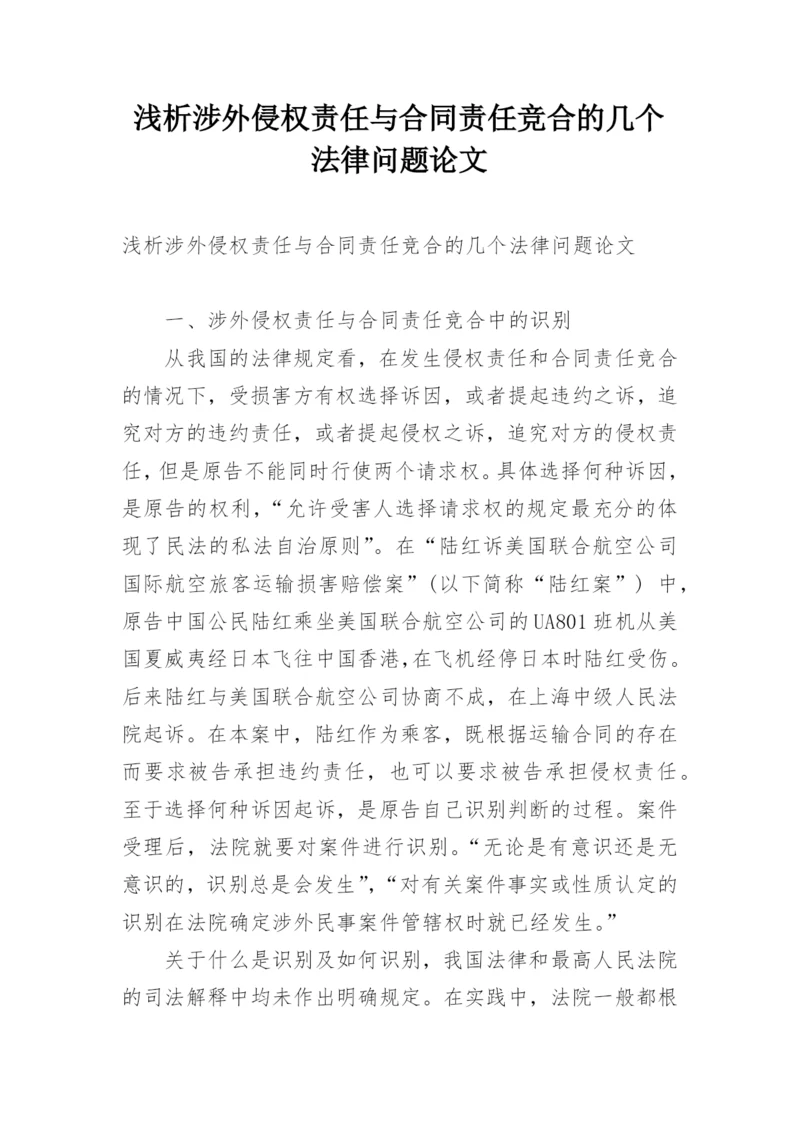 浅析涉外侵权责任与合同责任竞合的几个法律问题论文.docx