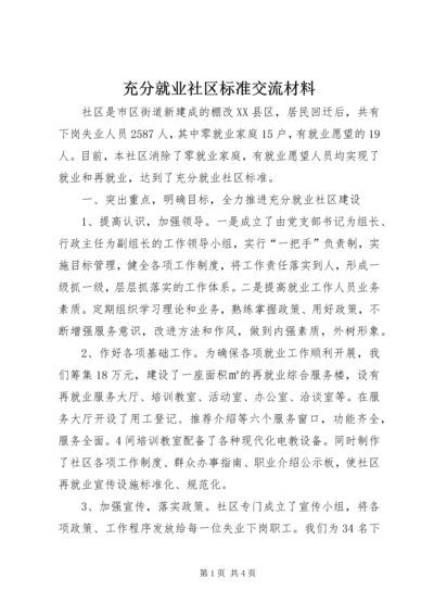 充分就业社区标准交流材料.docx