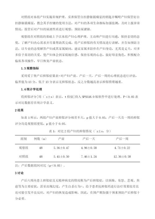 自控静脉镇痛联合心理护理对产后抑郁症的影响观察.docx