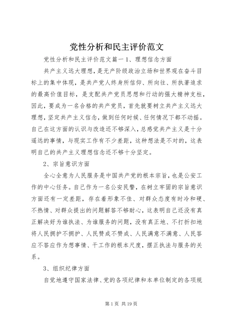 党性分析和民主评价范文.docx