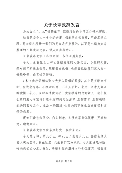 关于长辈致辞发言.docx