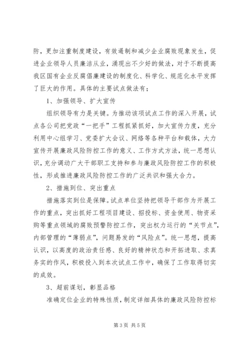 国有企业廉政风险防控机制建汇报材料.docx