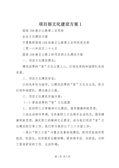 项目部文化建设方案1.docx