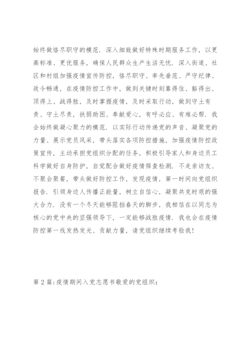 疫情期间入党志愿书范文(4篇).docx