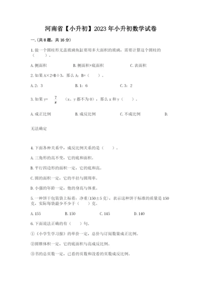 河南省【小升初】2023年小升初数学试卷（培优b卷）.docx