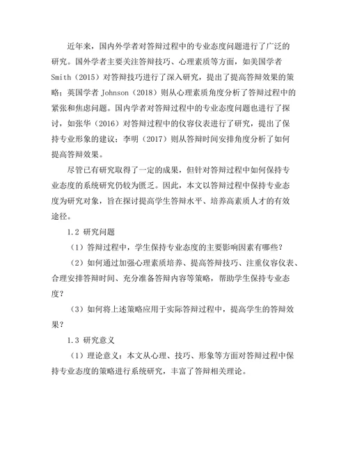 答辩过程中如何保持专业态度