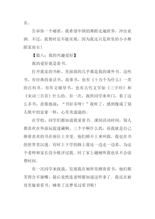 我的兴趣爱好作文250字.docx