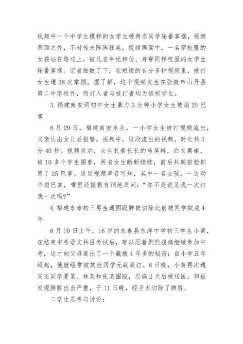 防校园欺凌安全教案初中(七篇).docx