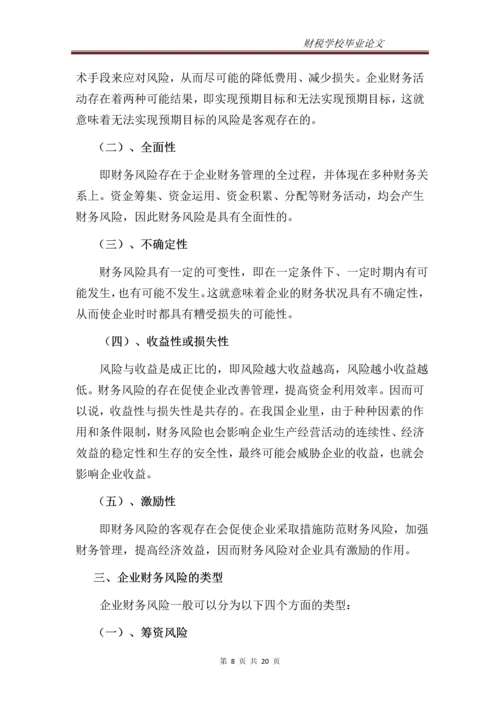 企业财务风险的分析与防范--专科毕业设计.docx
