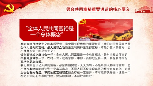 18要点领会共同富裕讲话党课党校PPT模板