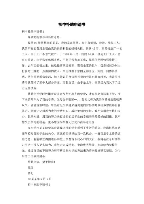 初中补助申请书.docx