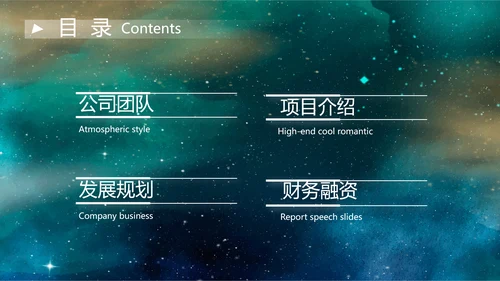 唯美星空商业计划书商务动态PPT模板